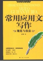 常用应用文写作规范与技法
