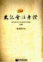 史记会注考证 7 卷39 晋世家第9-卷44 魏世家第14