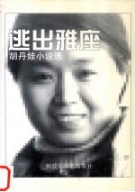 逃出雅座 胡丹娃小说选
