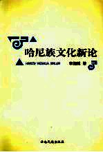 哈尼族文化新论