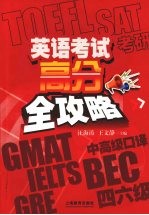 英语考试高分全攻略