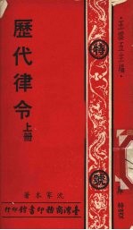 历代律令 上