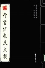 宋·朱熹法书选 行书信札及文稿
