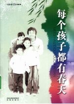 每个孩子都有春天
