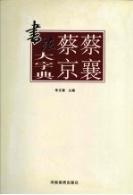蔡襄蔡京书法大字典