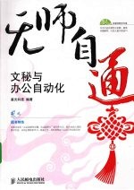 无师自通 文秘与办公自动化