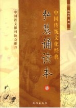 中国传统文化经典 弘慧诵读本 2