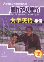 新视野大学英语导读 2