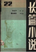 长篇小说 总第22期