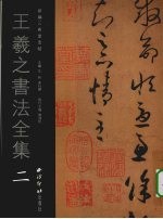 王羲之书法全集 2