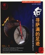 追寻萨满的足迹 松花江中上游满族萨满田野考察札记