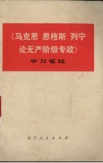 《马克思、恩格斯、列宁论无产阶级专政》学习笔记