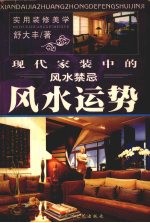 现代家装中的风水禁忌 风水运势