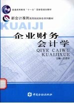 企业财务会计学(本科)