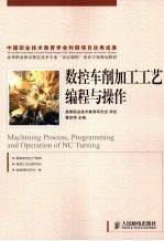 数控车削加工工艺编程与操作(高职)