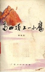 高山顶上一小鹰