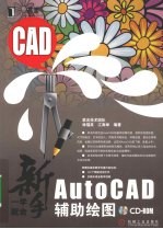 新手一学就会AutoCAD辅助绘图