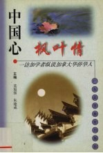 中国心 枫叶情 访加学者纵谈加拿大华侨华人