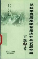 以科学发展观统领经济社会发展全局百题问答