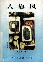 八旗风 电视专题片解说词