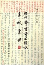 脂砚斋重评石头记汇校汇评 27