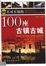 不可不知的100座古镇古城