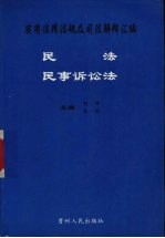 实用法律法规及司法解释汇编 民法 民事诉讼法
