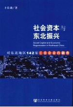 社会资本与东北振兴 对东北地区142家工业企业的调查