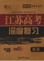 江苏高考深度复习 英语