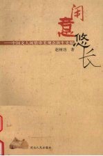 闲意悠长 中国文人闲情审美观念演生史稿