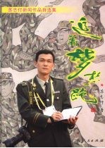 追着梦想跑 苏志付新闻作品自选集