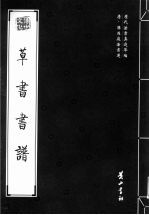 唐·孙过庭法书选 草书书谱