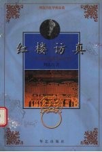 红楼访真 大观园在恭王府