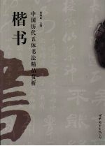 中国历代五体书法精品赏析 楷书