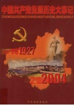 中国共产党抚顺历史大事记 1927.1-2004.6