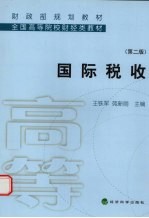 国际税收 第2版