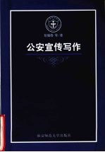 公安宣传写作