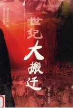世纪大搬迁