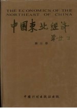 中国东北经济 第3卷