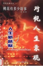 桃花有多少故事