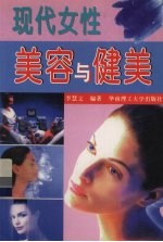 现代女性美容与健美