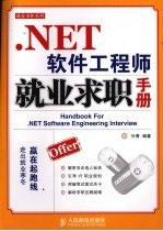 .NET软件工程师就业求职手册