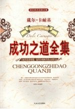 成功之道全集