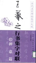 历代名家碑帖集字大观：王羲之行书集字对联 禅意篇