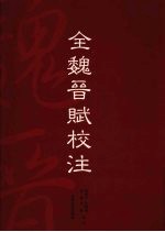 全魏晋赋校注