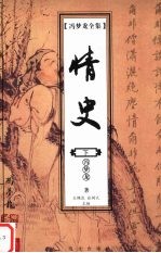冯梦龙全集 情史 下