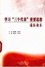学习“三个代表”重要思想通俗读本