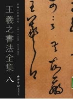 王羲之书法全集 8