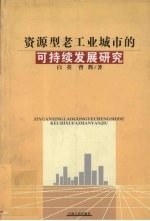 资源型老工业城市的可持续发展研究