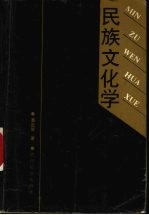 民族文化学